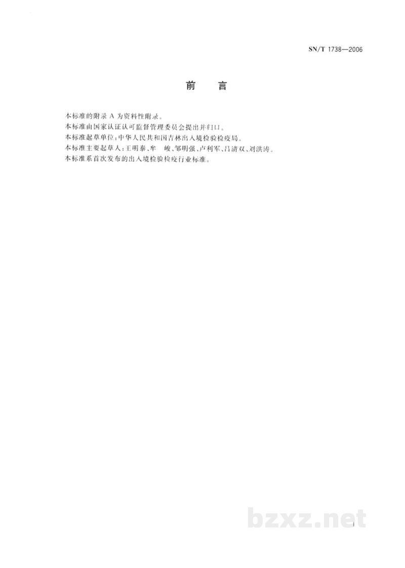 SN/T 1738-2006进出口粮谷和油籽中虫酰肼残留量的检验方法 气相色谱串联质谱法 