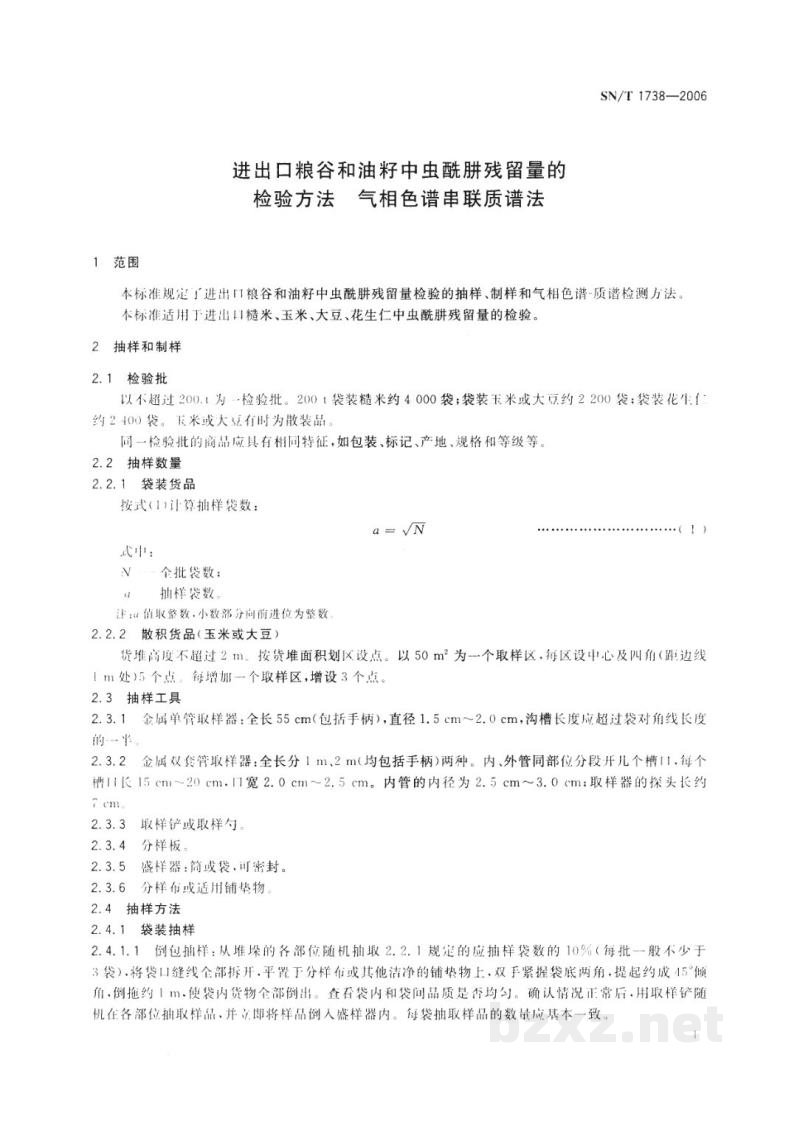 SN/T 1738-2006进出口粮谷和油籽中虫酰肼残留量的检验方法 气相色谱串联质谱法 