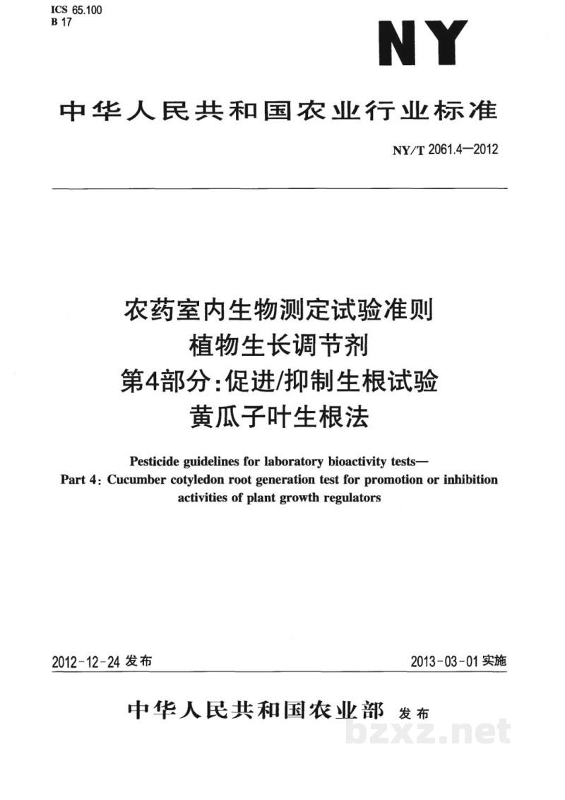 NY/T 2061.4-2012农药室内生物测定试验准则植物生长调节剂第4部分:促进/抑制生根试验黄瓜子叶生根法 NY/T 2061.4-2012农药室内生物测定试验准则植物生长调节剂第4部分:促进/抑制生根试验黄瓜子叶生根法