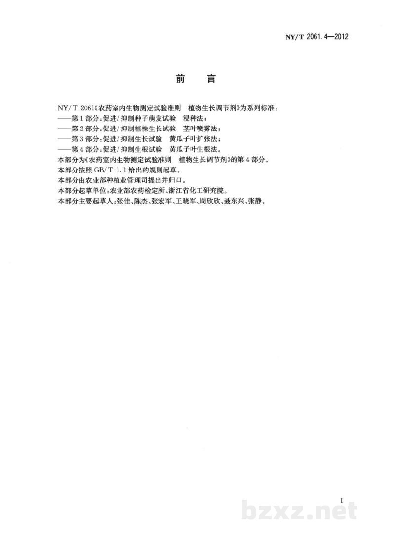 NY/T 2061.4-2012农药室内生物测定试验准则植物生长调节剂第4部分:促进/抑制生根试验黄瓜子叶生根法 NY/T 2061.4-2012农药室内生物测定试验准则植物生长调节剂第4部分:促进/抑制生根试验黄瓜子叶生根法