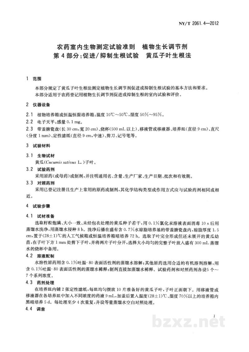 NY/T 2061.4-2012农药室内生物测定试验准则植物生长调节剂第4部分:促进/抑制生根试验黄瓜子叶生根法 NY/T 2061.4-2012农药室内生物测定试验准则植物生长调节剂第4部分:促进/抑制生根试验黄瓜子叶生根法