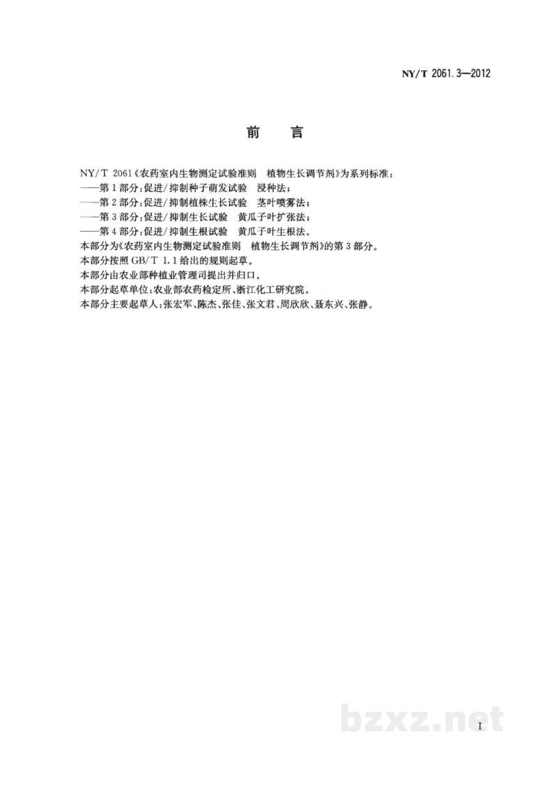 NY/T 2061.3-2012农药室内生物测定试验准则植物生长调节剂第3部分：促进/抑制生长试验黄瓜子叶扩张法