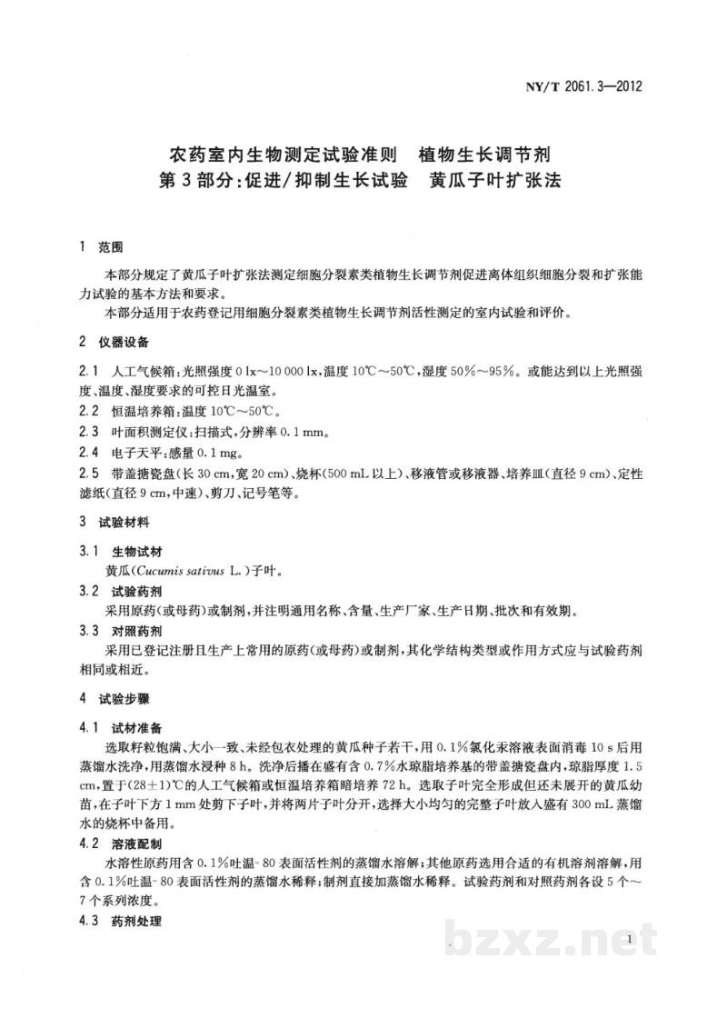 NY/T 2061.3-2012农药室内生物测定试验准则植物生长调节剂第3部分：促进/抑制生长试验黄瓜子叶扩张法