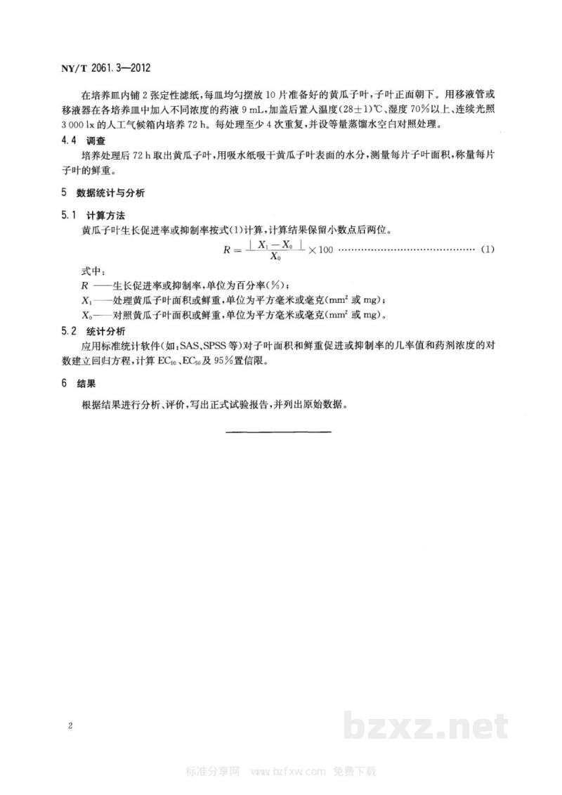 NY/T 2061.3-2012农药室内生物测定试验准则植物生长调节剂第3部分：促进/抑制生长试验黄瓜子叶扩张法