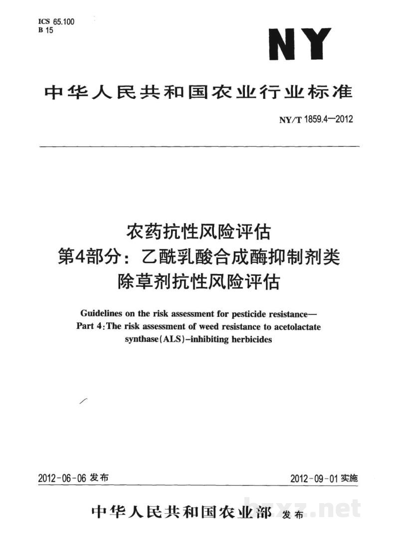 NY/T 1859.4-2012农药抗性风险评估第4部分：乙酰乳酸合成酶抑制剂类除草剂抗性风险评估