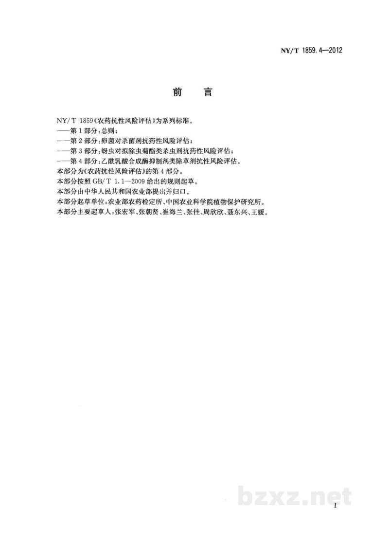 NY/T 1859.4-2012农药抗性风险评估第4部分：乙酰乳酸合成酶抑制剂类除草剂抗性风险评估