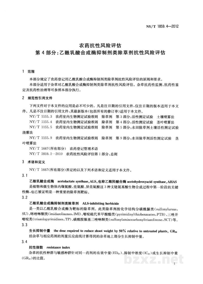 NY/T 1859.4-2012农药抗性风险评估第4部分：乙酰乳酸合成酶抑制剂类除草剂抗性风险评估