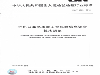 SN/T 4703-2016进出口商品质量安全风险信息调查技术规范 