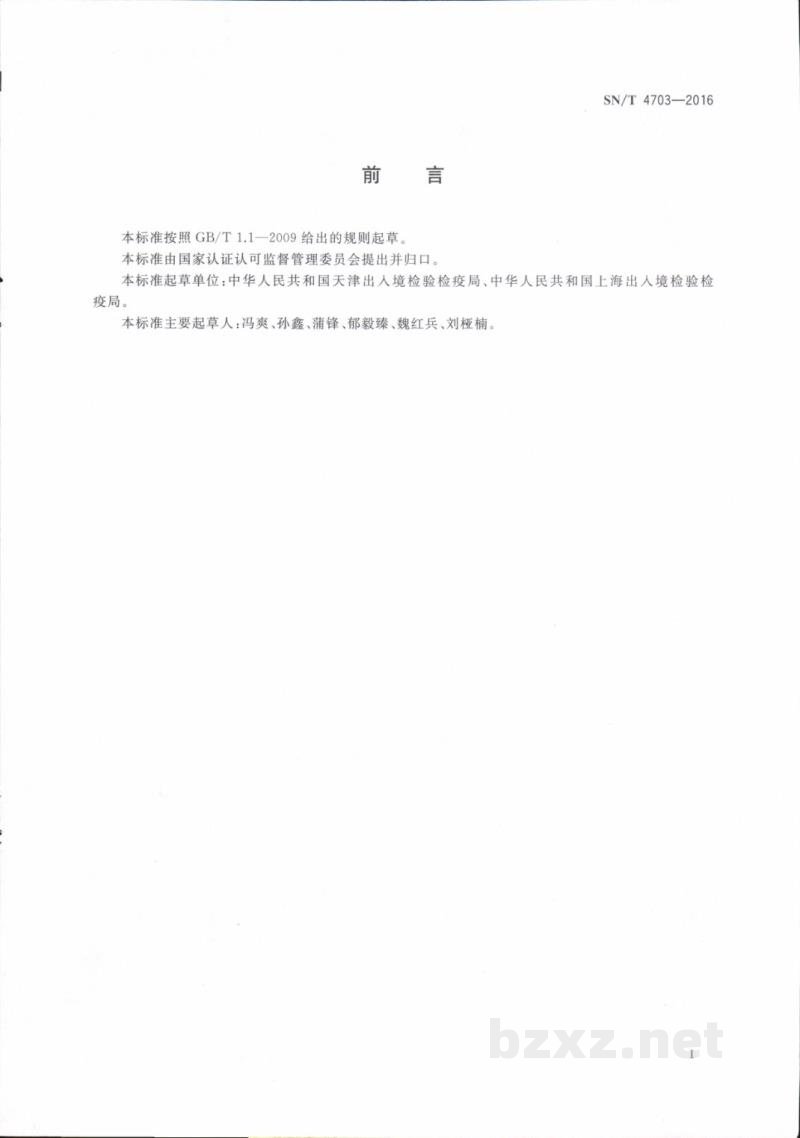 SN/T 4703-2016进出口商品质量安全风险信息调查技术规范 SN/T 4703-2016进出口商品质量安全风险信息调查技术规范