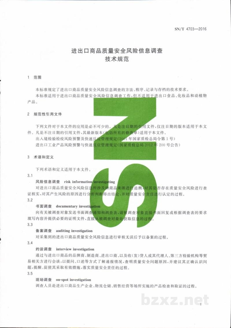 SN/T 4703-2016进出口商品质量安全风险信息调查技术规范 SN/T 4703-2016进出口商品质量安全风险信息调查技术规范
