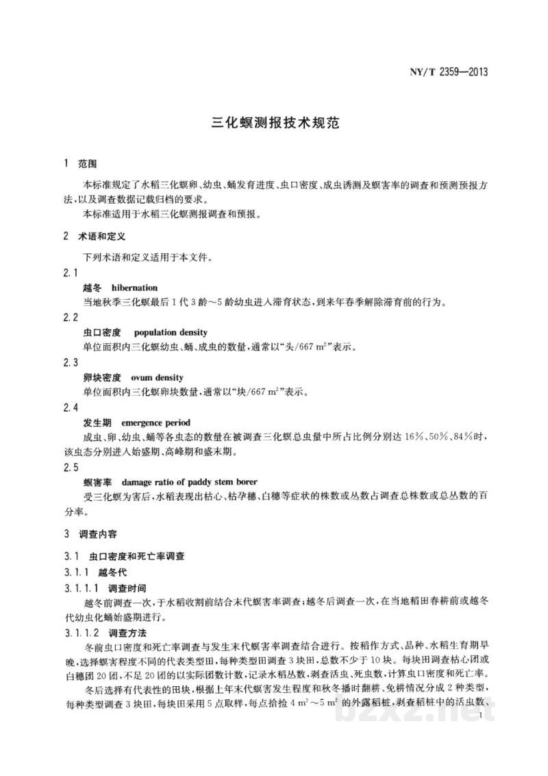 NY/T 2359-2013三化螟测报技术规范