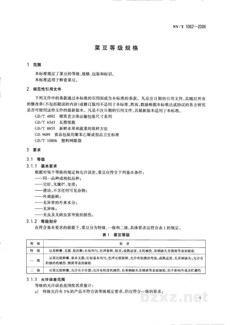 NY/T 1062-2006菜豆等级规格 