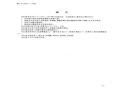 HG/T 2841-1997水处理剂 氨基三甲叉膦酸 