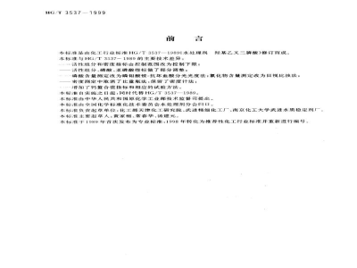 HG/T 3537-1999水处理剂 羟基亚乙基二膦酸 