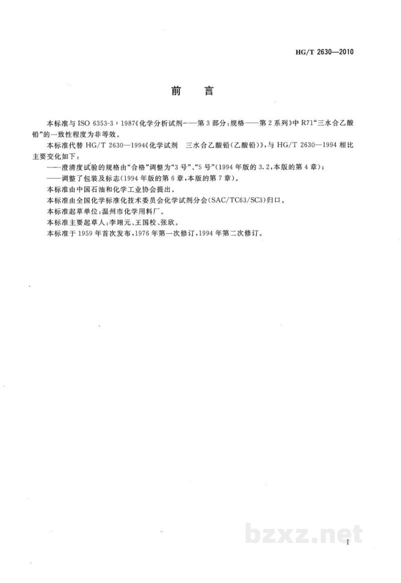 HG/T 2630-2010化学试剂 三水合乙酸铅(乙酸铅) HG/T 2630-2010化学试剂 三水合乙酸铅(乙酸铅)