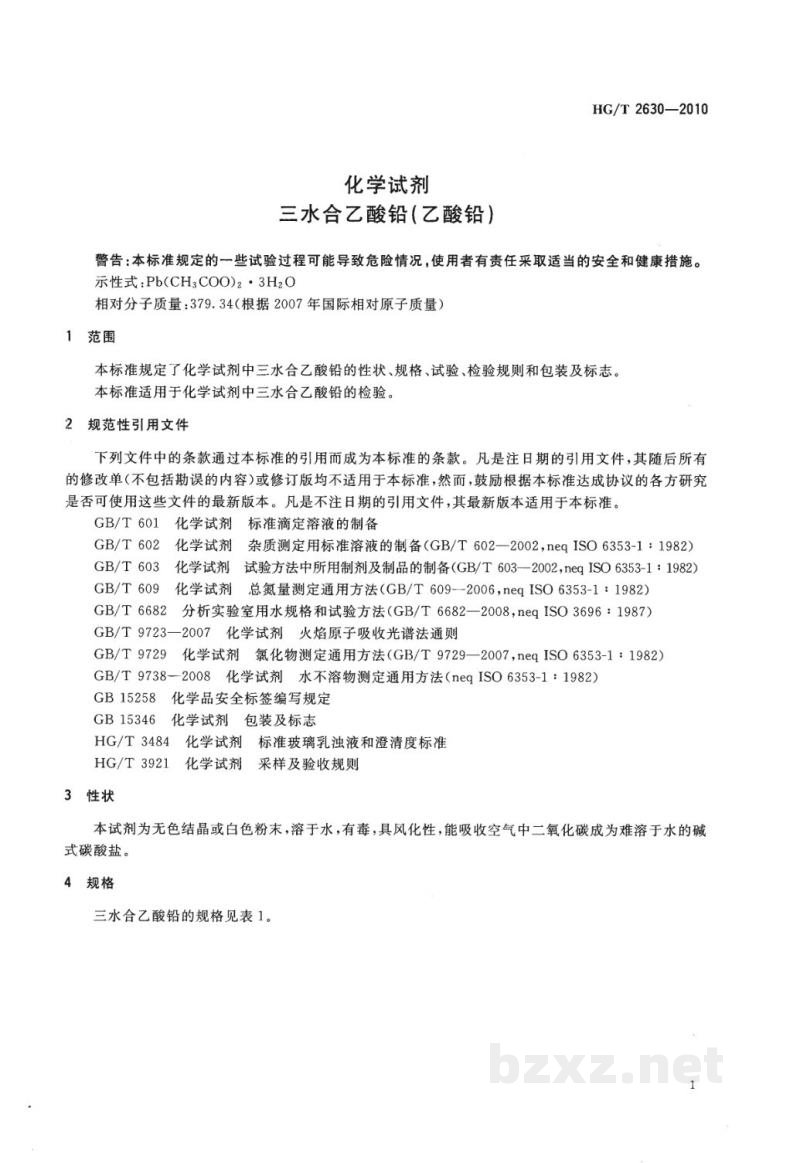 HG/T 2630-2010化学试剂 三水合乙酸铅(乙酸铅) HG/T 2630-2010化学试剂 三水合乙酸铅(乙酸铅)