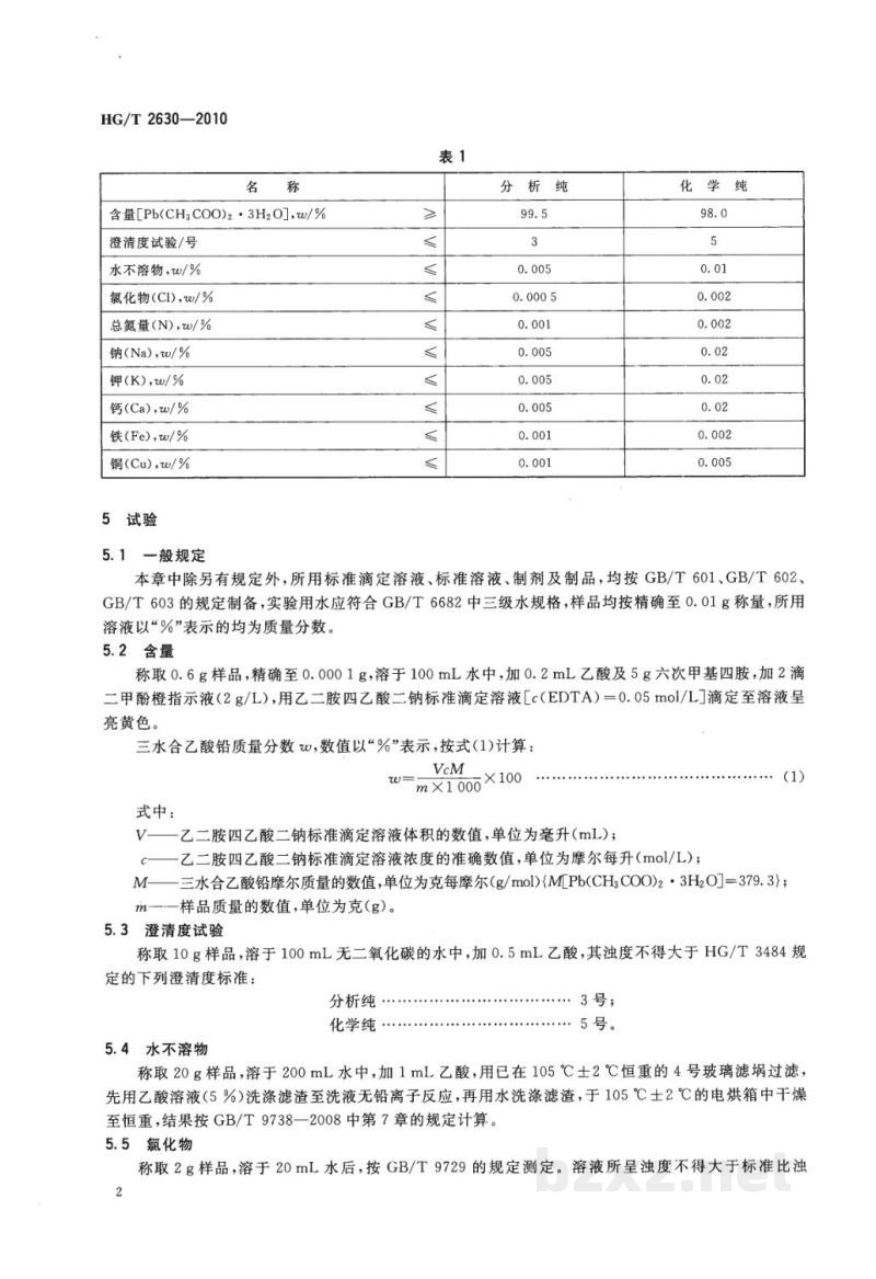 HG/T 2630-2010化学试剂 三水合乙酸铅(乙酸铅) HG/T 2630-2010化学试剂 三水合乙酸铅(乙酸铅)
