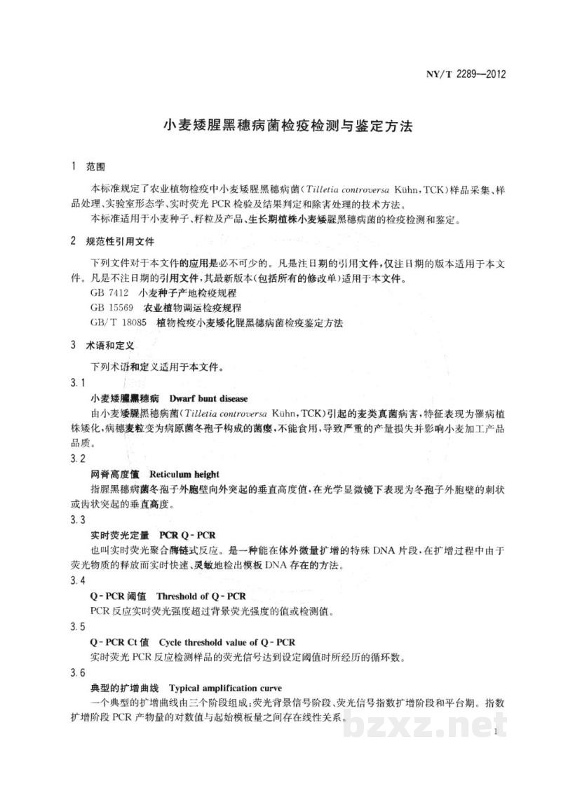 NY/T 2289-2012小麦矮腥黑穗病菌检疫检测与鉴定方法