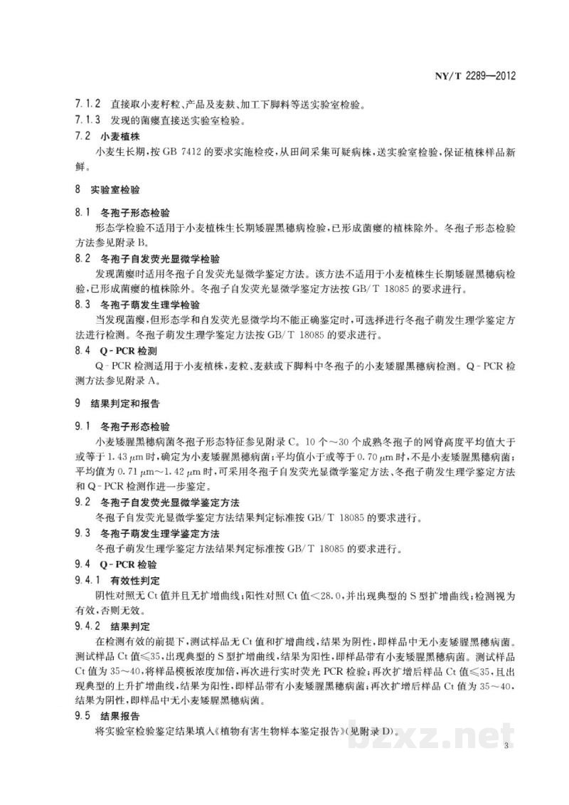 NY/T 2289-2012小麦矮腥黑穗病菌检疫检测与鉴定方法