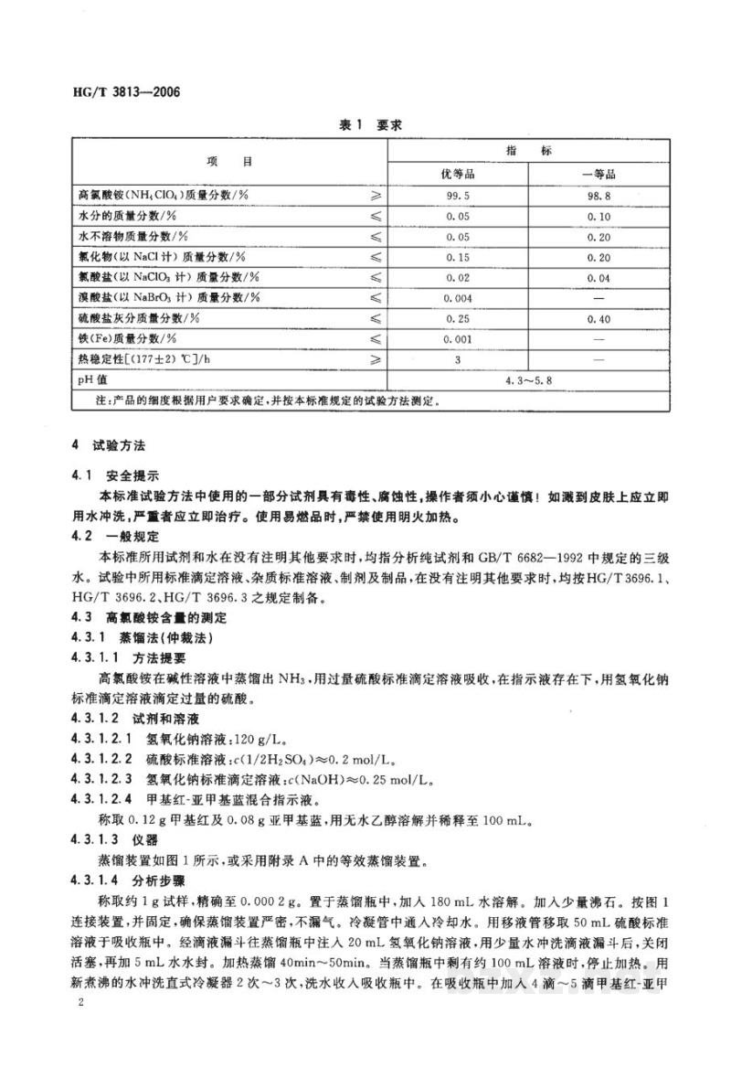 HG/T 3813-2006工业高氯酸铵 HG/T 3813-2006工业高氯酸铵