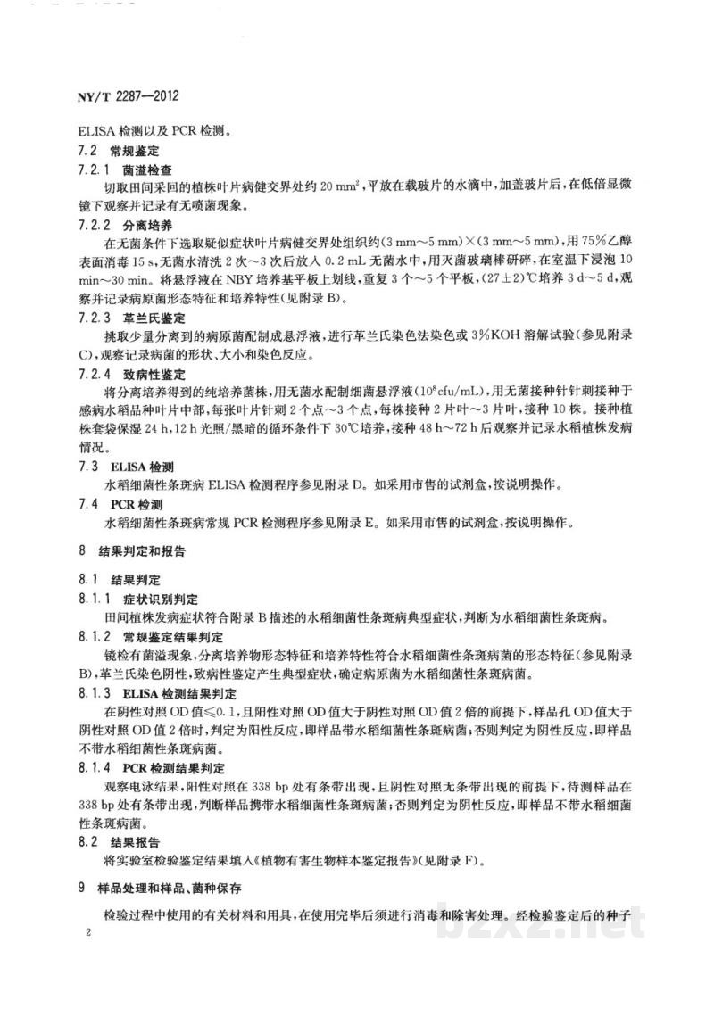 NY/T 2287-2012水稻细菌性条斑病菌检疫检测与鉴定方法