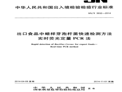 SN/T 3932-2014出口食品中蜡样芽孢杆菌快速检测方法 实时荧光定量PCR法 