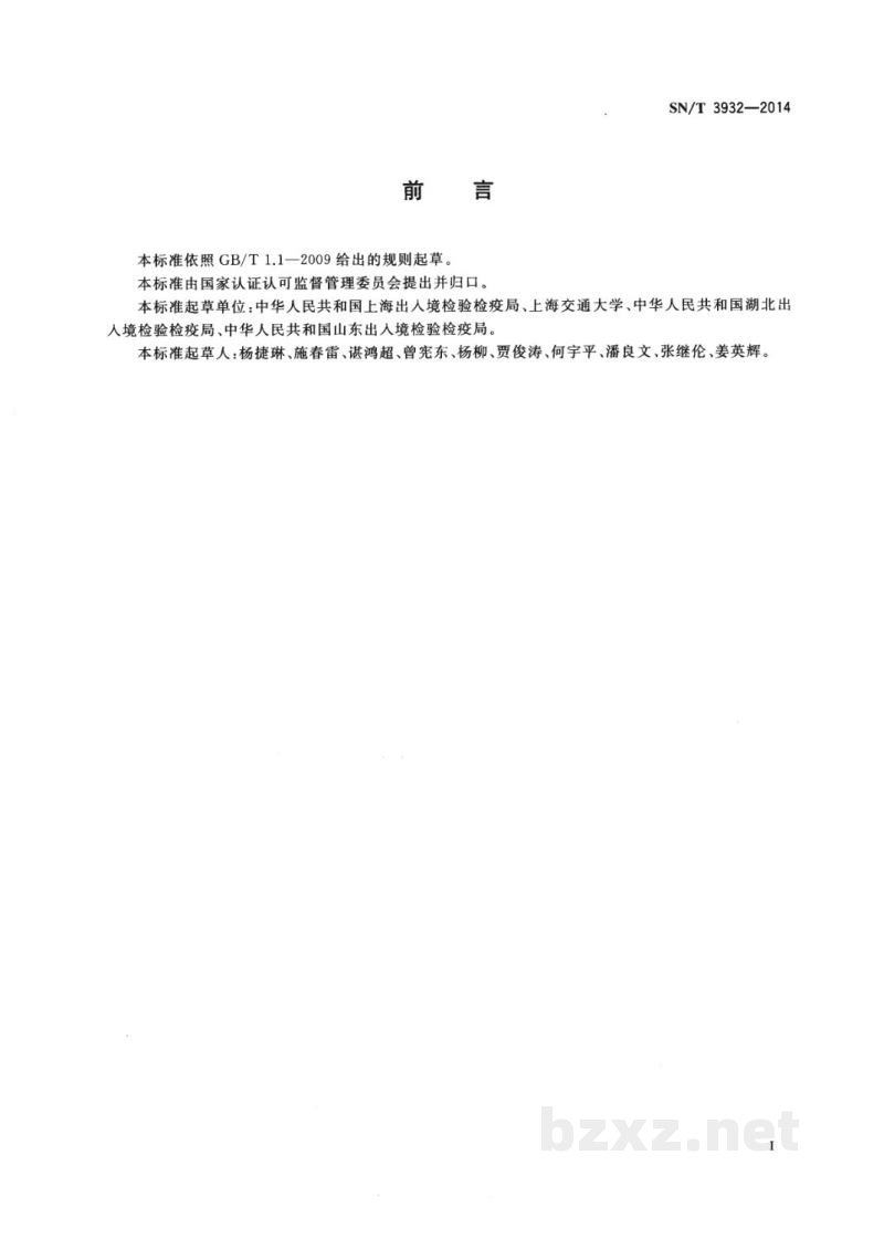 SN/T 3932-2014出口食品中蜡样芽孢杆菌快速检测方法 实时荧光定量PCR法 SN/T 3932-2014出口食品中蜡样芽孢杆菌快速检测方法 实时荧光定量PCR法