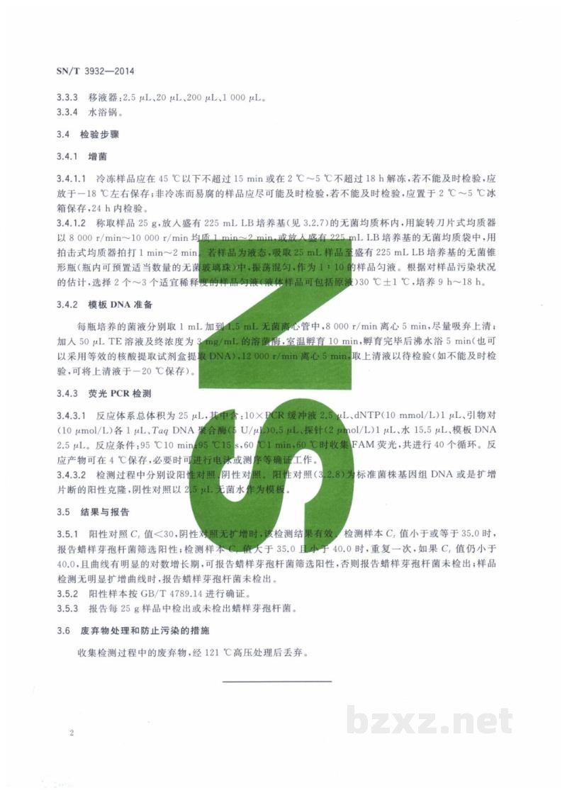 SN/T 3932-2014出口食品中蜡样芽孢杆菌快速检测方法 实时荧光定量PCR法 SN/T 3932-2014出口食品中蜡样芽孢杆菌快速检测方法 实时荧光定量PCR法