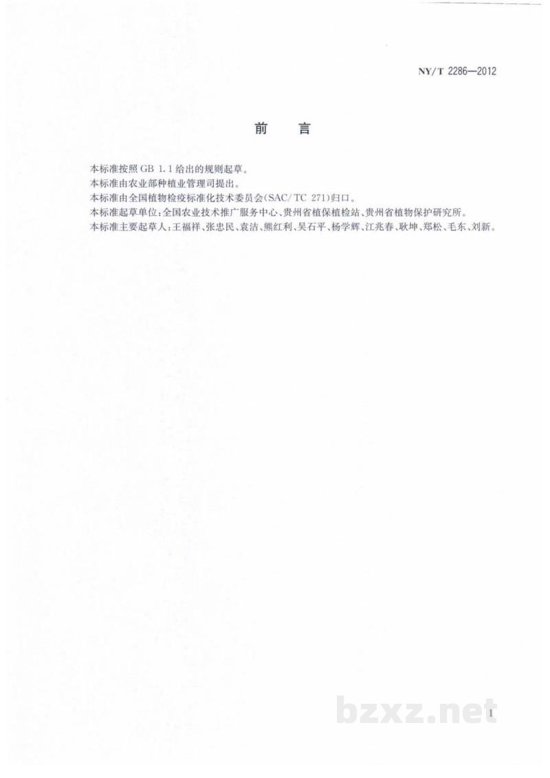 NY/T 2286-2012番茄溃疡病菌检疫检测与鉴定方法 NY/T 2286-2012番茄溃疡病菌检疫检测与鉴定方法