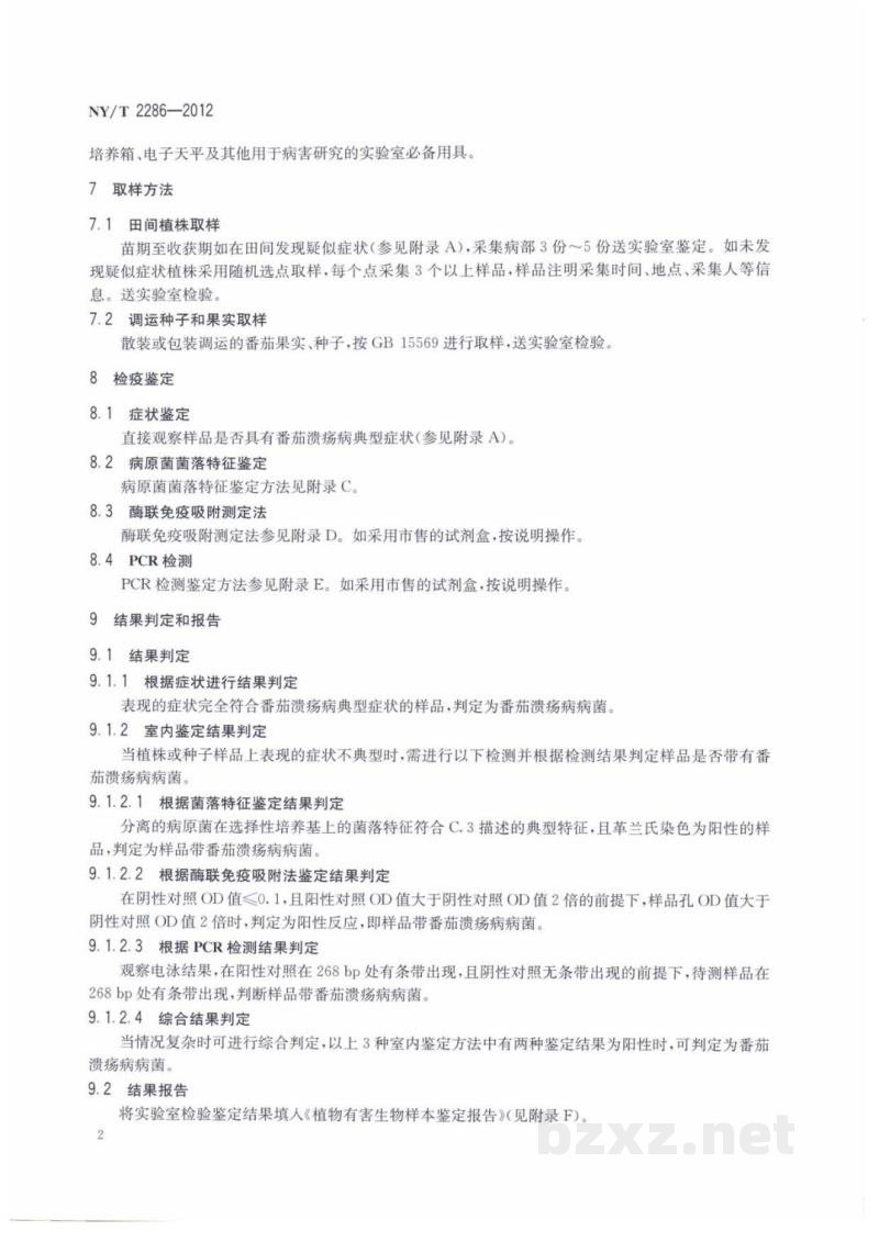 NY/T 2286-2012番茄溃疡病菌检疫检测与鉴定方法 NY/T 2286-2012番茄溃疡病菌检疫检测与鉴定方法