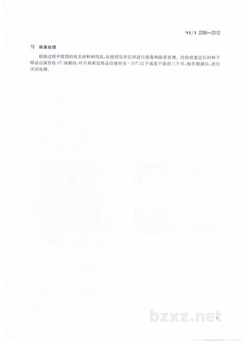 NY/T 2286-2012番茄溃疡病菌检疫检测与鉴定方法 NY/T 2286-2012番茄溃疡病菌检疫检测与鉴定方法