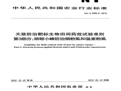 NY/T 2062.3-2012天敌防治靶标生物田间药效试验准则第3部分：丽蚜小蜂防治烟粉虱和温室粉虱