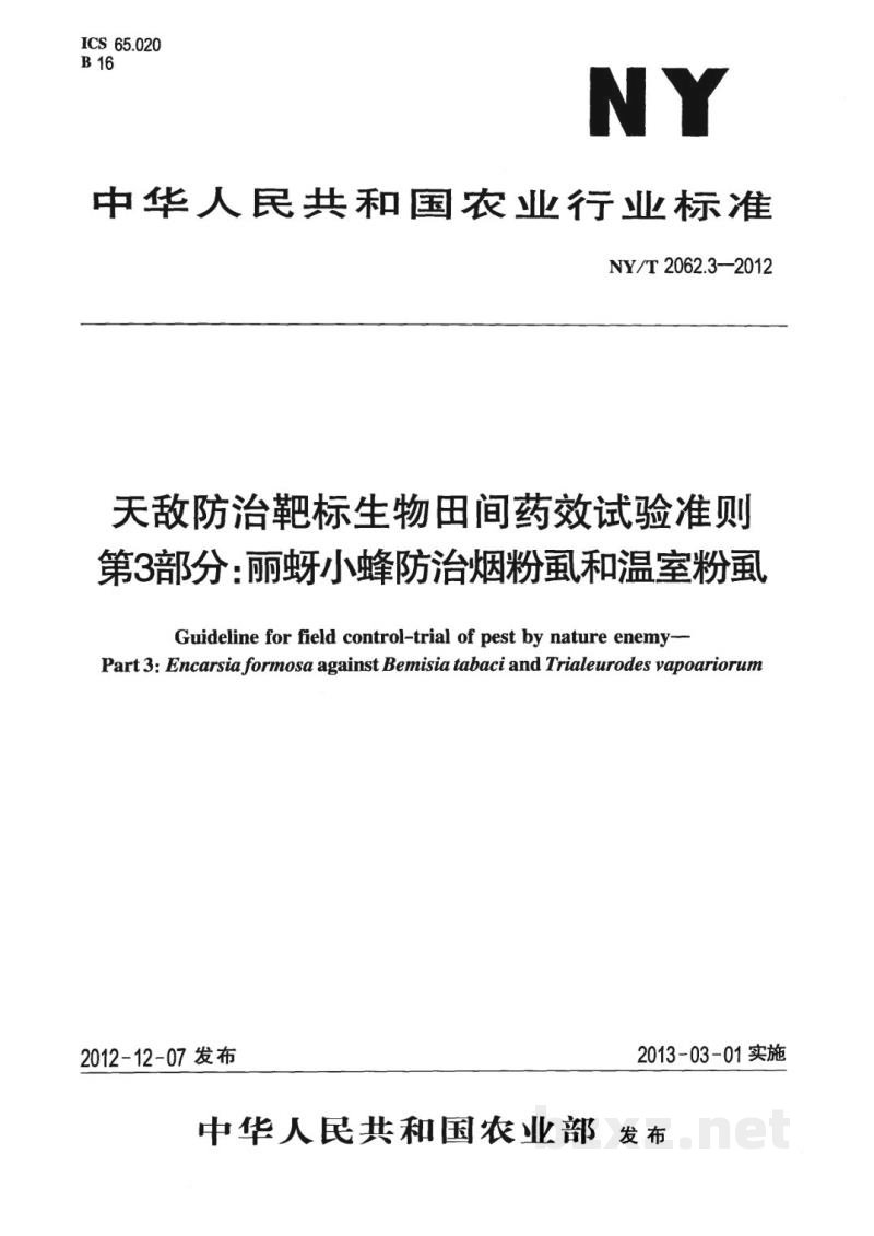 NY/T 2062.3-2012天敌防治靶标生物田间药效试验准则第3部分:丽蚜小蜂防治烟粉虱和温室粉虱 NY/T 2062.3-2012天敌防治靶标生物田间药效试验准则第3部分:丽蚜小蜂防治烟粉虱和温室粉虱