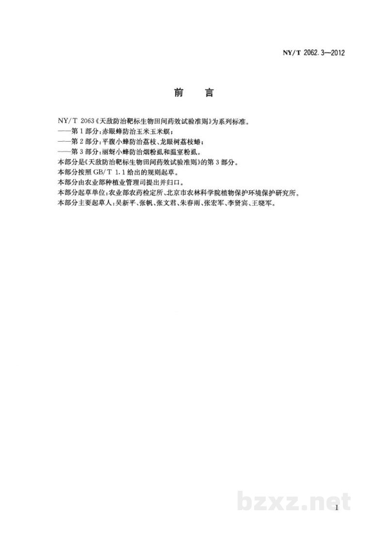 NY/T 2062.3-2012天敌防治靶标生物田间药效试验准则第3部分:丽蚜小蜂防治烟粉虱和温室粉虱 NY/T 2062.3-2012天敌防治靶标生物田间药效试验准则第3部分:丽蚜小蜂防治烟粉虱和温室粉虱