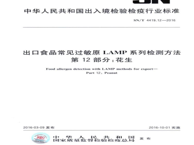 SN/T 4419.12-2016出口食品常见过敏原LAMP系统检测方法 第12部分：花生 