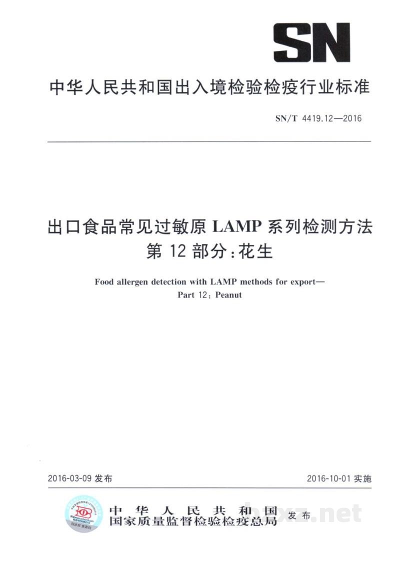 SN/T 4419.12-2016出口食品常见过敏原LAMP系统检测方法 第12部分:花生 SN/T 4419.12-2016出口食品常见过敏原LAMP系统检测方法 第12部分:花生