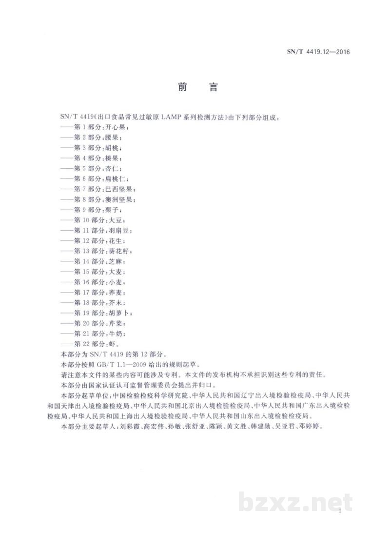 SN/T 4419.12-2016出口食品常见过敏原LAMP系统检测方法 第12部分:花生 SN/T 4419.12-2016出口食品常见过敏原LAMP系统检测方法 第12部分:花生