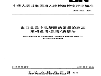 SN/T 3860-2014出口食品中吡蚜酮残留量的测定 液相色谱-质谱/质谱法 