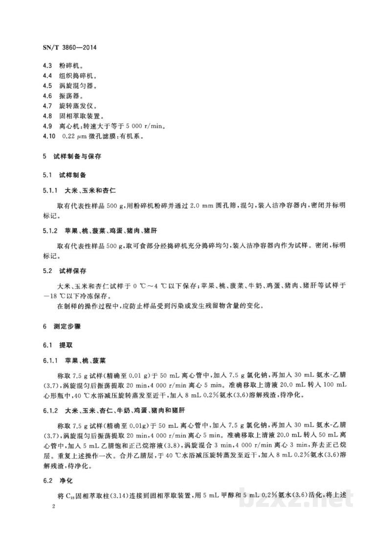 SN/T 3860-2014出口食品中吡蚜酮残留量的测定 液相色谱-质谱/质谱法 SN/T 3860-2014出口食品中吡蚜酮残留量的测定 液相色谱-质谱/质谱法