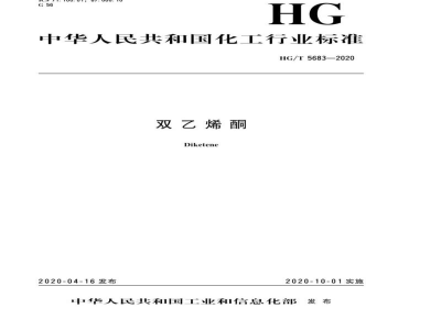 HG/T 5683-2020双乙烯酮 