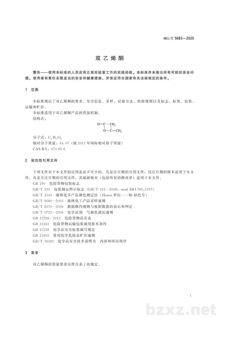 HG/T 5683-2020双乙烯酮 HG/T 5683-2020双乙烯酮