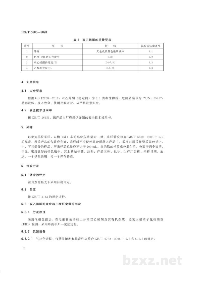 HG/T 5683-2020双乙烯酮 HG/T 5683-2020双乙烯酮