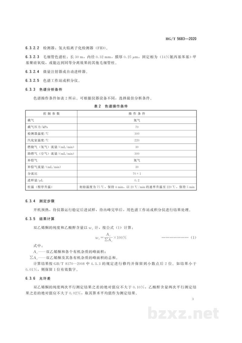 HG/T 5683-2020双乙烯酮 HG/T 5683-2020双乙烯酮
