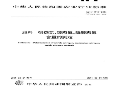 NY/T 1116-2014肥料硝态氮、铵态氮、酰胺态氮含量的测定
