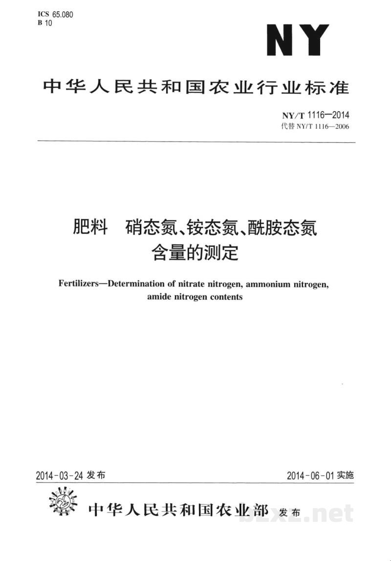 NY/T 1116-2014肥料硝态氮、铵态氮、酰胺态氮含量的测定 NY/T 1116-2014肥料硝态氮、铵态氮、酰胺态氮含量的测定