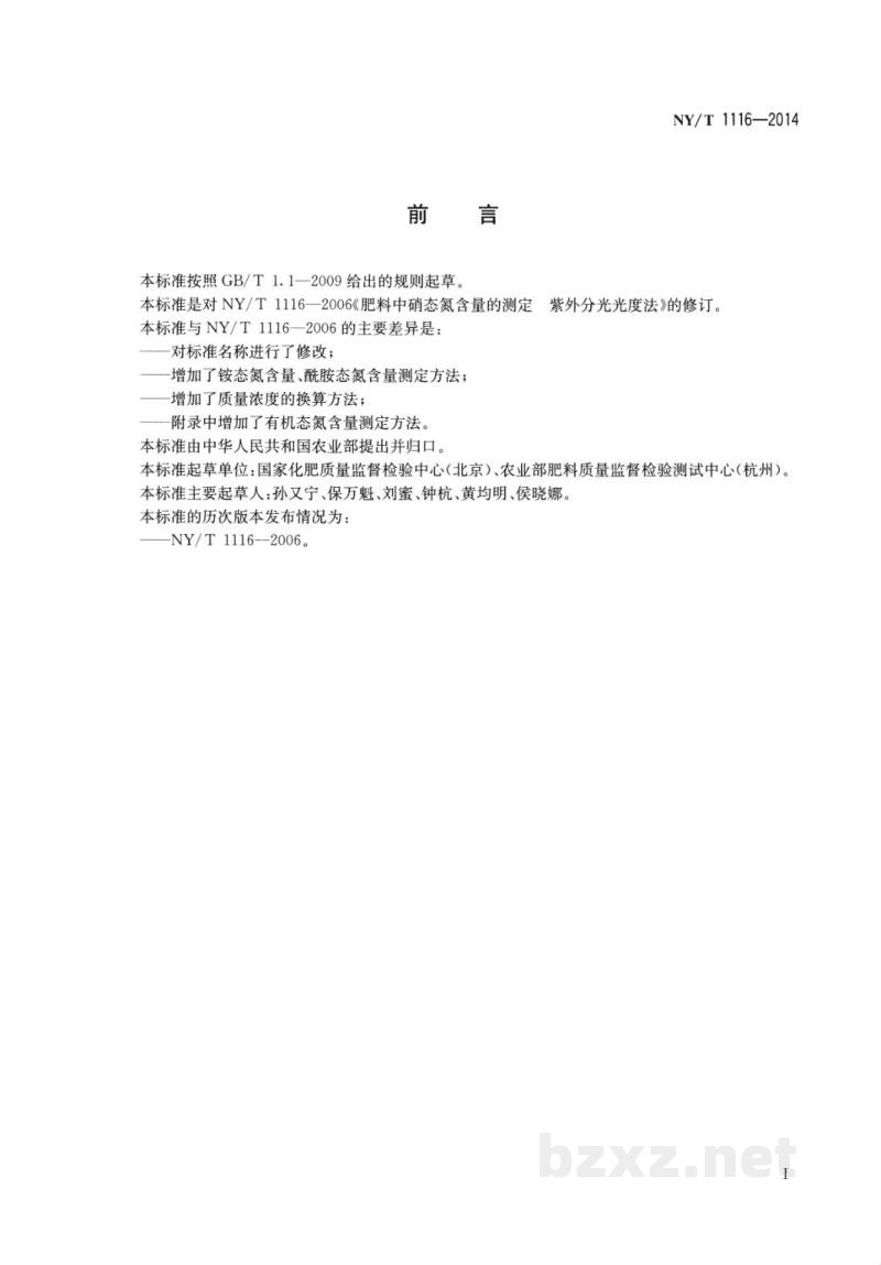 NY/T 1116-2014肥料硝态氮、铵态氮、酰胺态氮含量的测定 NY/T 1116-2014肥料硝态氮、铵态氮、酰胺态氮含量的测定