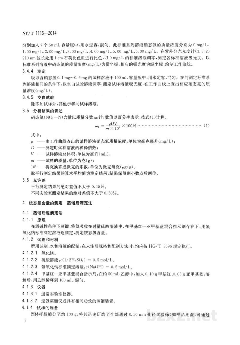 NY/T 1116-2014肥料硝态氮、铵态氮、酰胺态氮含量的测定 NY/T 1116-2014肥料硝态氮、铵态氮、酰胺态氮含量的测定