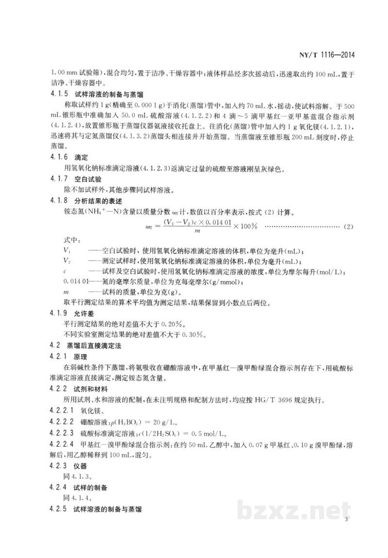 NY/T 1116-2014肥料硝态氮、铵态氮、酰胺态氮含量的测定 NY/T 1116-2014肥料硝态氮、铵态氮、酰胺态氮含量的测定