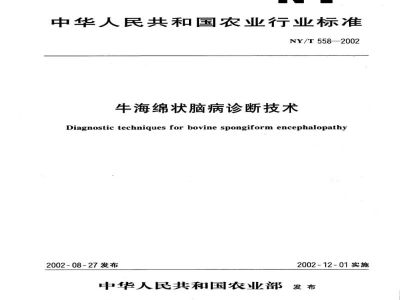 NY/T 558-2002牛海绵状脑病诊断技术