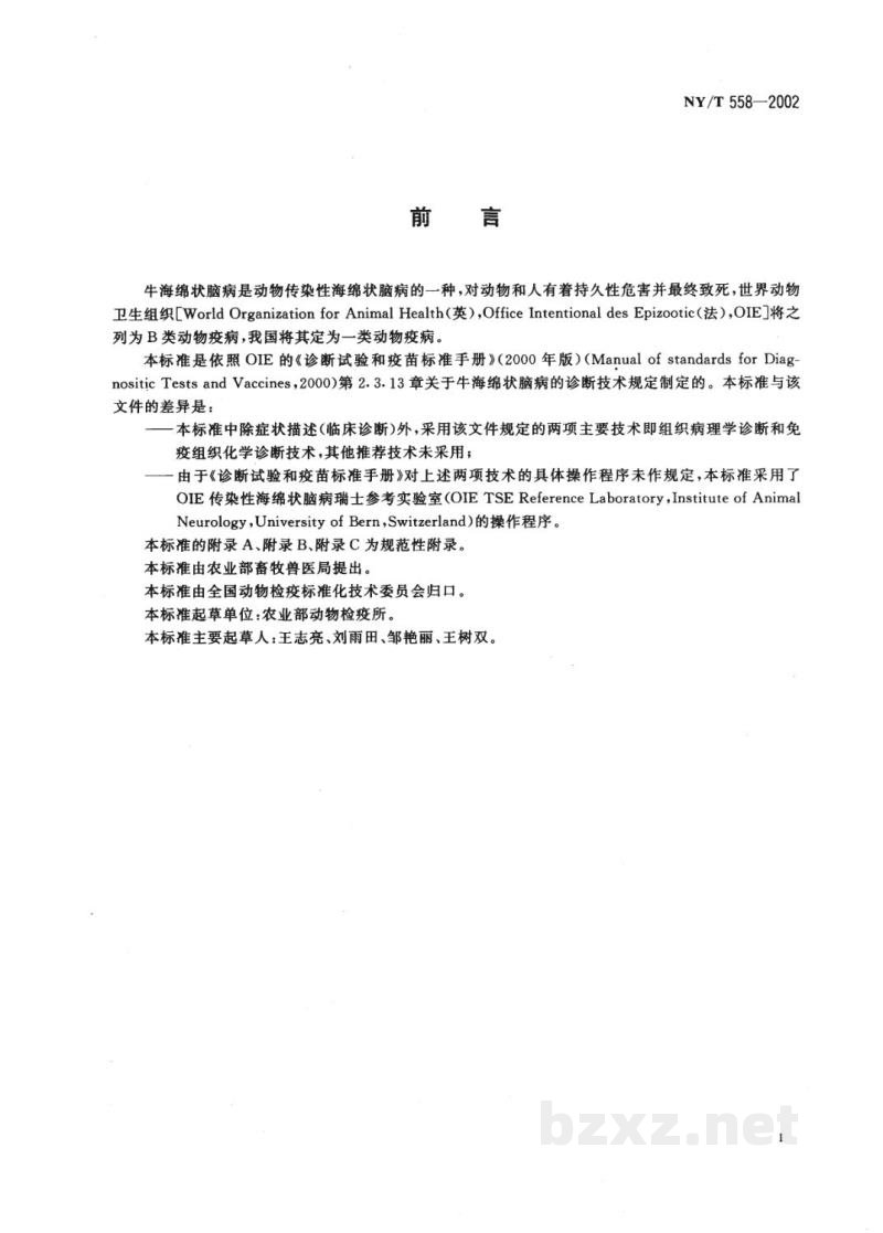 NY/T 558-2002牛海绵状脑病诊断技术 NY/T 558-2002牛海绵状脑病诊断技术
